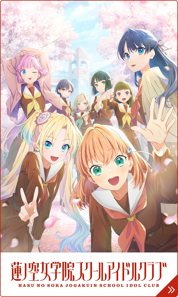 蓮ノ空女学院スクールアイドルクラブ